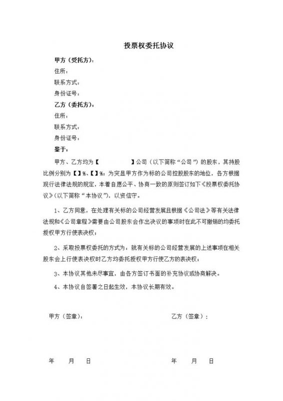 公司企业投票权委托协议书范本Word模板-办公资源网