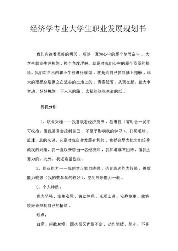 经济学专业大学生职业生涯规划书范本Word模板-办公资源网