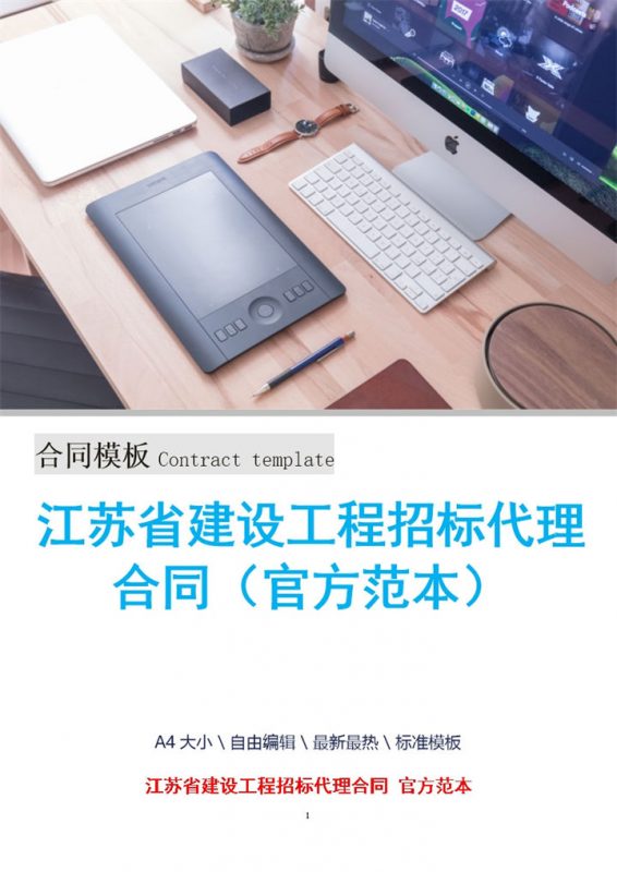江苏省建设工程招标代理合同官方范本Word模板-办公资源网