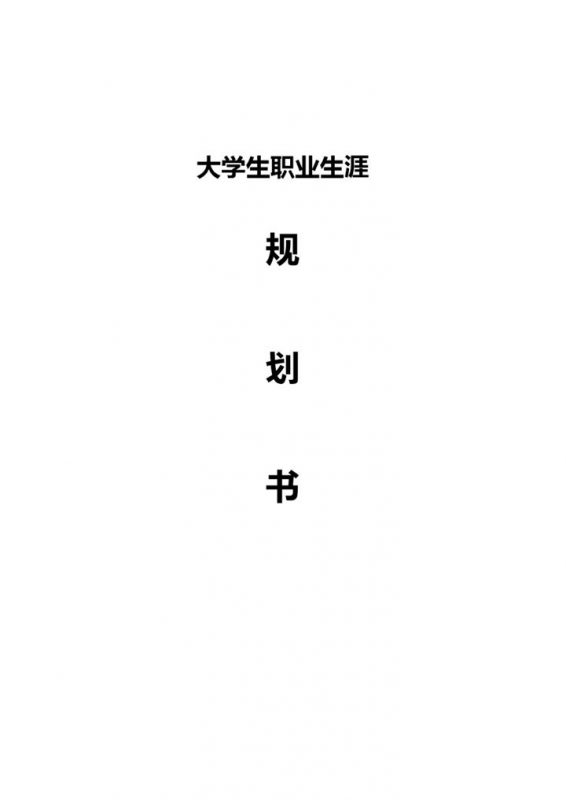 工业设计专业通用个人职业规划书Word模板-办公资源网