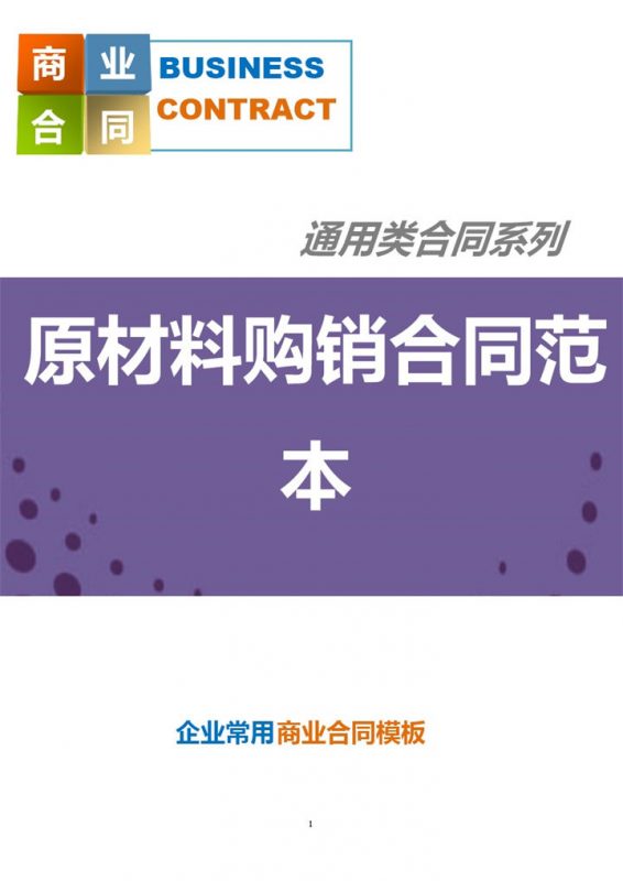 紫色商务风格原材料购销合同范本Word模板-办公资源网
