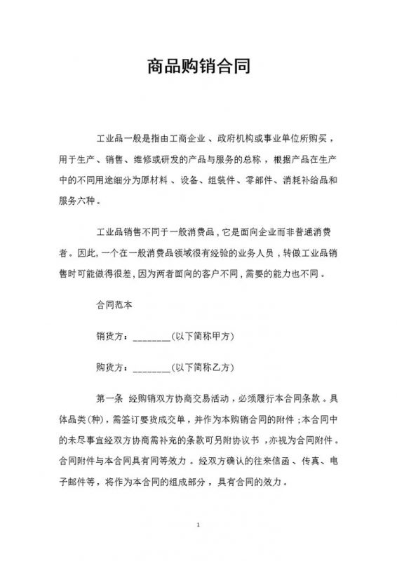 简洁风商品购销合同书范本Word模板-办公资源网