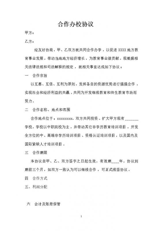 联合办设学校协议书word模板-办公资源网