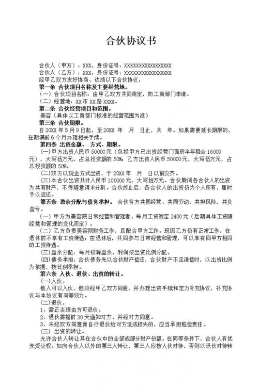 美容院合伙协议书美容院合伙合同范本Word模板-办公资源网