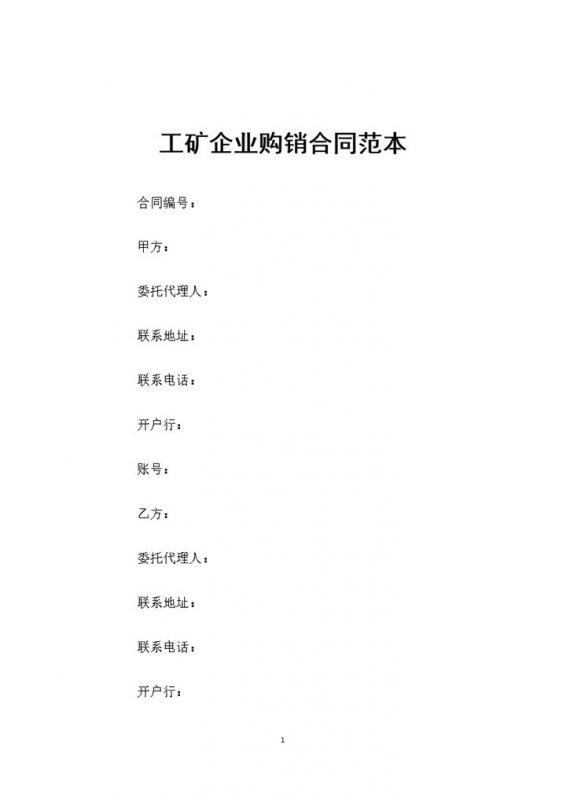完整版工矿企业通用购销合同范本Word模板-办公资源网
