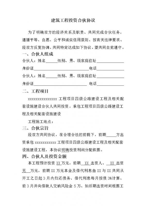 建筑工程投资合伙协议word模板-办公资源网