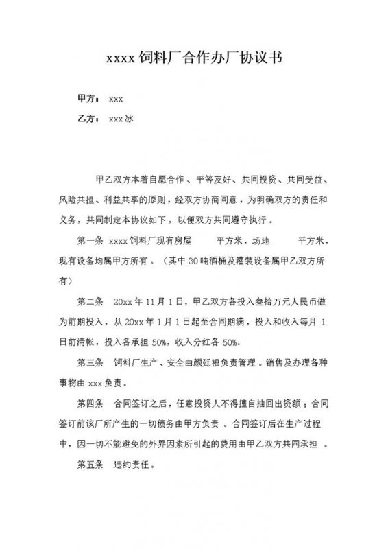 xxxx饲料厂合作办厂协议合同范本word模板-办公资源网