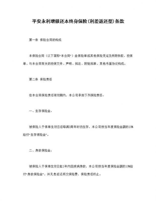 完整版利差返还型永利增额还本终身保险条款投保合同Word模板-办公资源网