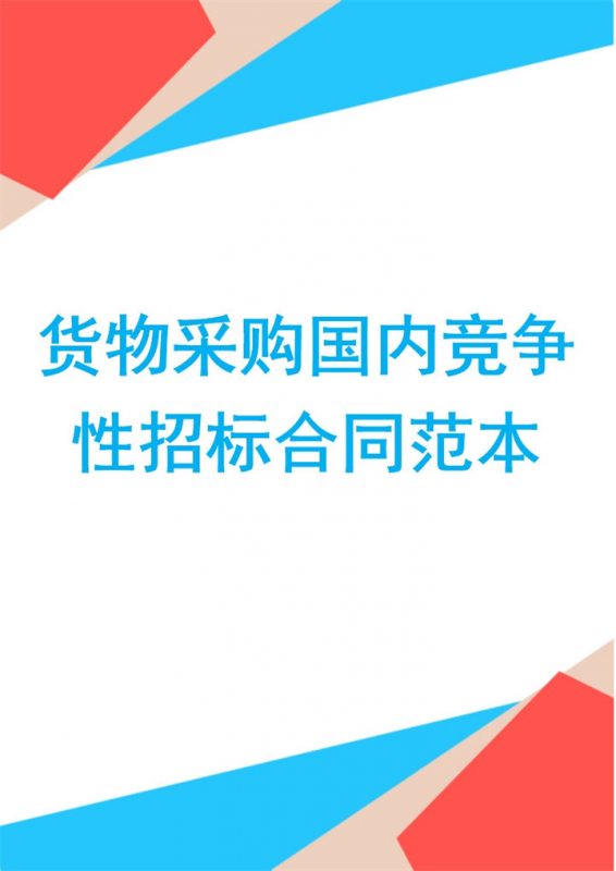 简约风货物采购国内竞争性招标合同范本Word模板-办公资源网