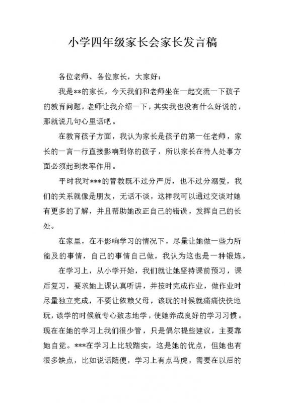 小学通用年级班级家长会家长发言稿word模板-办公资源网