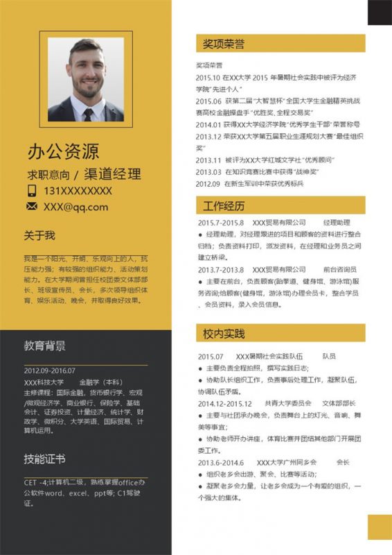 黄色简约渠道经理岗位个人求职简历Word模板-办公资源网