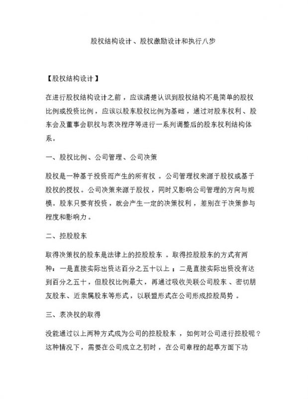 股权结构设计股权激励设计和执行八步Word模板-办公资源网