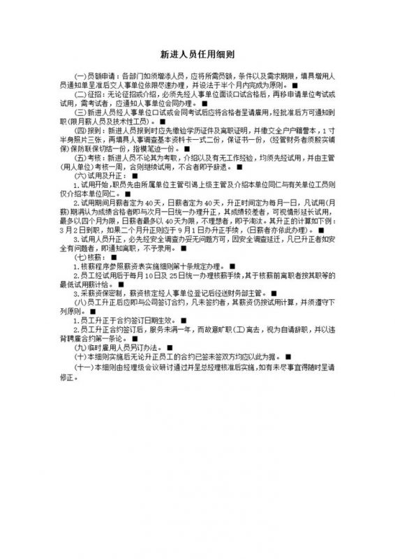 公司人事职员管理新进人员任用细则word模板-办公资源网