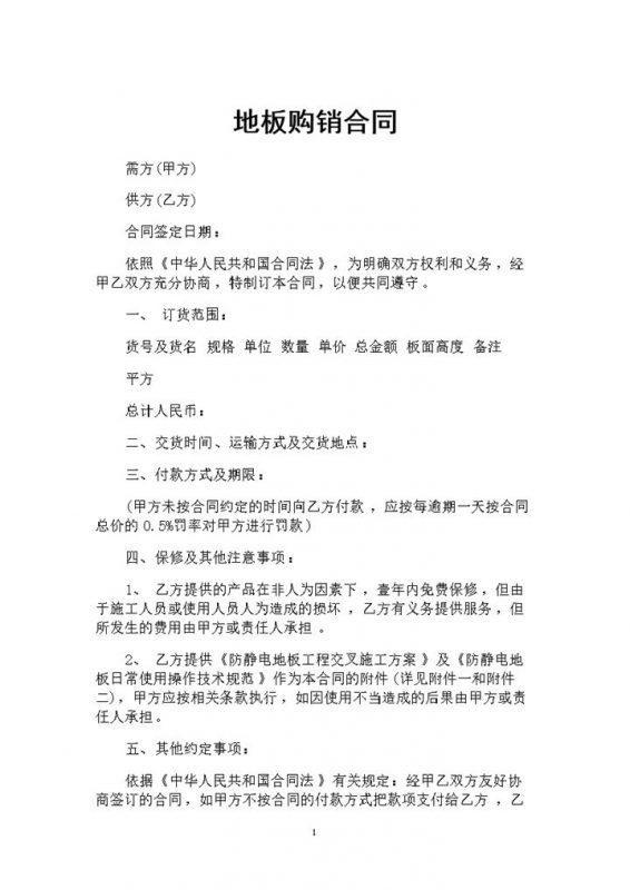 防静电地板采购通用地板购销合同Word模板-办公资源网