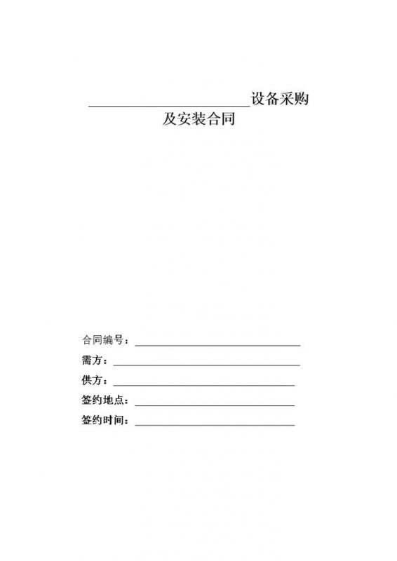 系统完整设备采购及安装合同范本Word模板-办公资源网