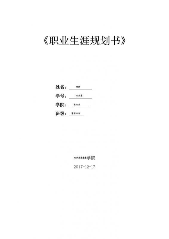 软件技术专业大学生职业生涯规划书Word模板-办公资源网