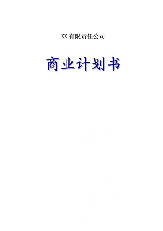 XX工业项目商业计划书Word模板-办公资源网
