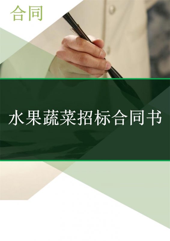 简约风格水果蔬菜招标合同书Word模板-办公资源网