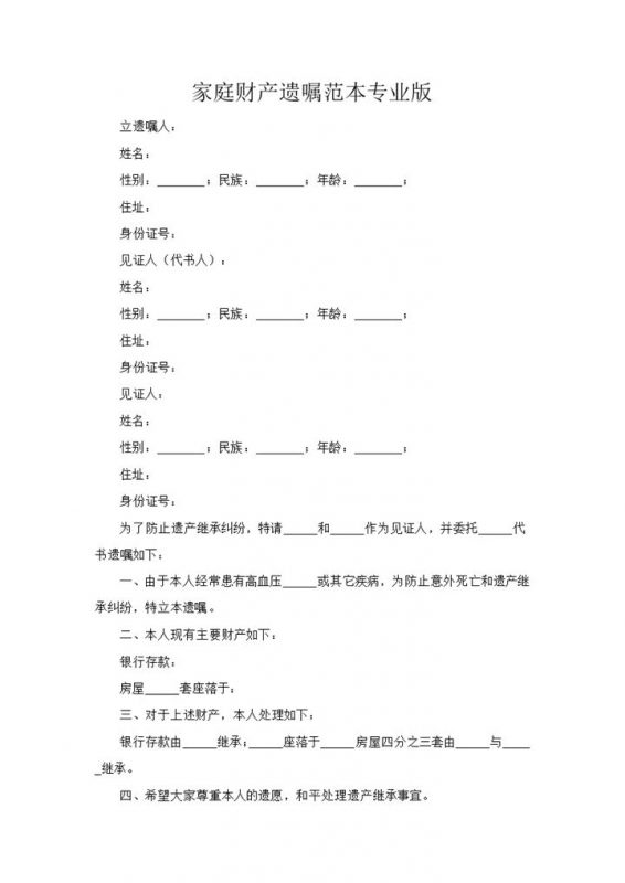 家庭财产遗嘱协议范本Word模板-办公资源网