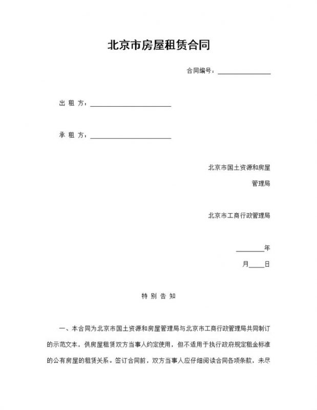 北京市公司个人房屋租赁合同范本Word模板-办公资源网