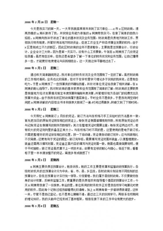 大学生实习日记会计学专业实习日记范本Word模板-办公资源网