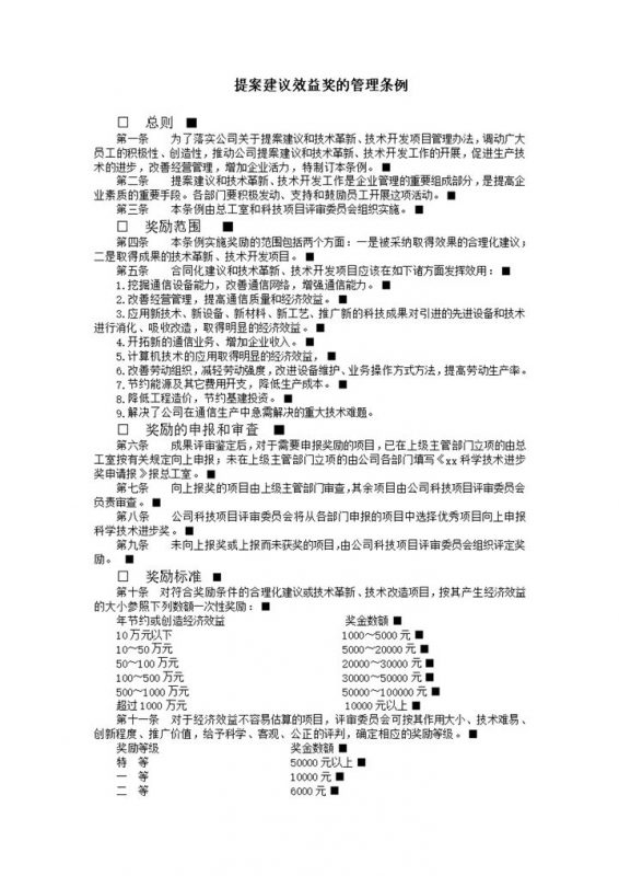 提案建议效益奖的管理条例word模板-办公资源网