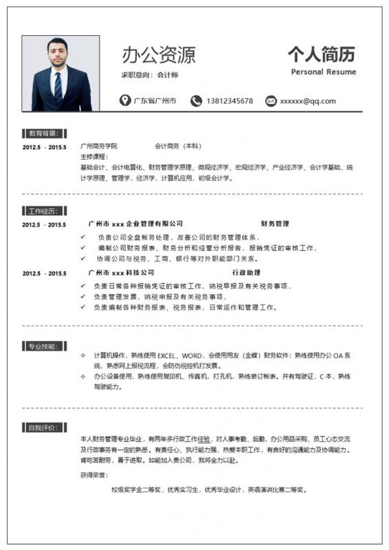 简约商务风会计师行政助理通用求职简历个人简历Word模板-办公资源网