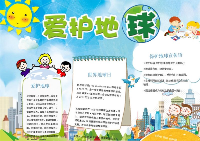 保护环境爱护地球手抄报Word模板-办公资源网
