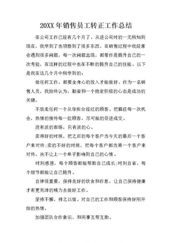 20XX年销售员工个人转正年终工作总结Word模板-办公资源网
