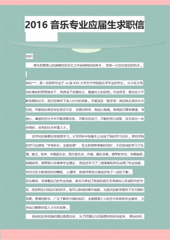 简单音乐专业毕业生求职简历自荐信Word模板-办公资源网