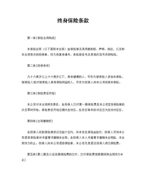 XX保险公司常用的终身保险条款投保合同Word模板-办公资源网
