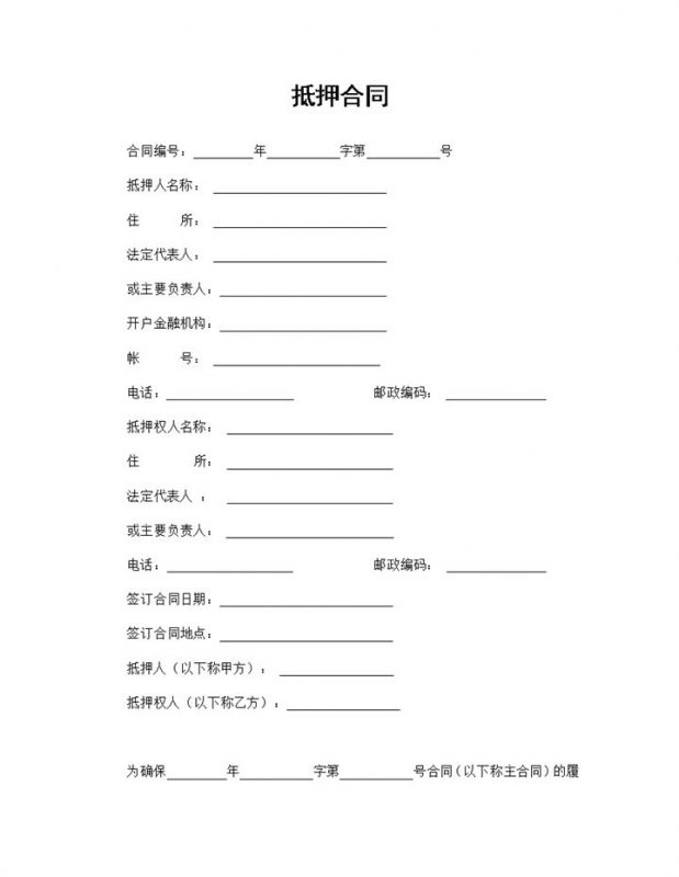 固定资产抵押合同个人私有财产抵押合同Word模板-办公资源网