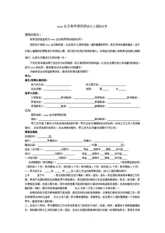xxxx全日制早教托班幼儿入园协议书word模板-办公资源网
