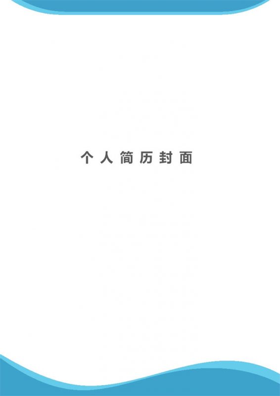 精致唯美艺术总监岗位个人工作简历Word模板-办公资源网