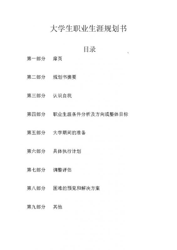 工程管理类大学生职业生涯规划书Word模板-办公资源网