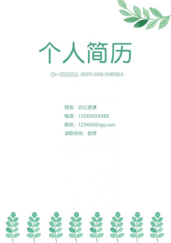白色小清新教师个人工作简历Word模板-办公资源网