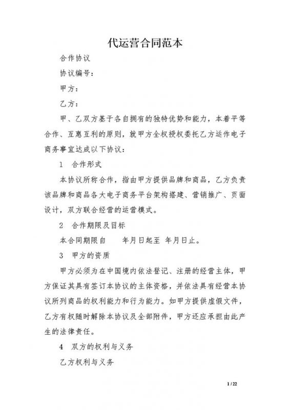 电商淘宝代运营管理合同范本Word模板-办公资源网
