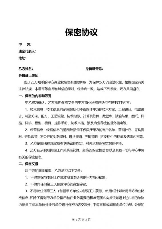 普通商务商业保密协议Word模板-办公资源网