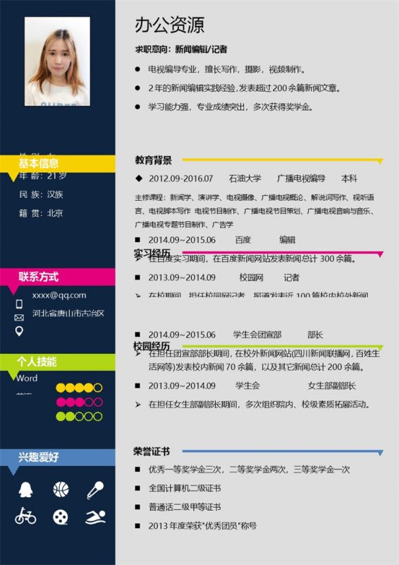 彩色炫酷记者招聘个人求职简历Word模板-办公资源网