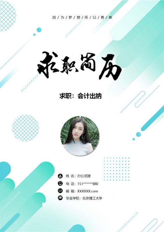 绿色创意风会计出纳求职简历套装Word模板-办公资源网