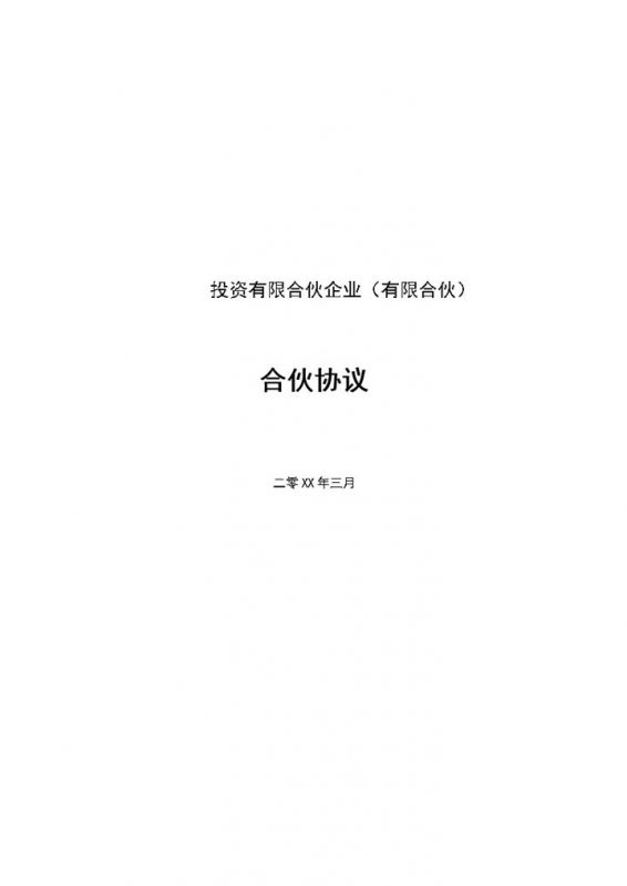 系统完整私募股权投资有限合伙协议范本Word模板-办公资源网