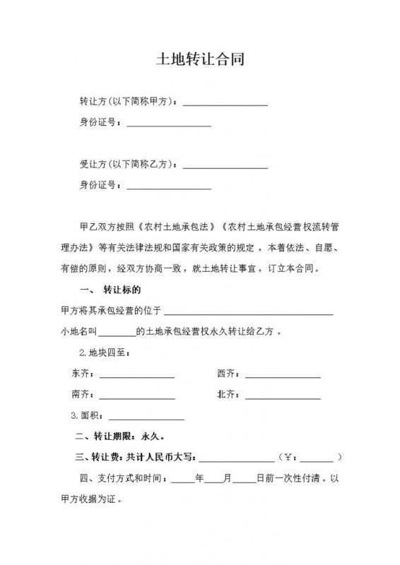 农村土地转让协议完整版word模板-办公资源网