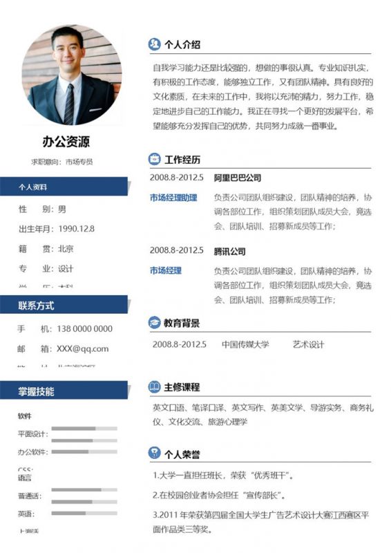 市场专员经理助理求职通用简历Word模板-办公资源网