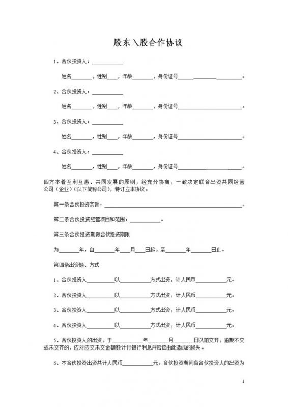 公司企业股东入股合作协议书范本Word模板-办公资源网
