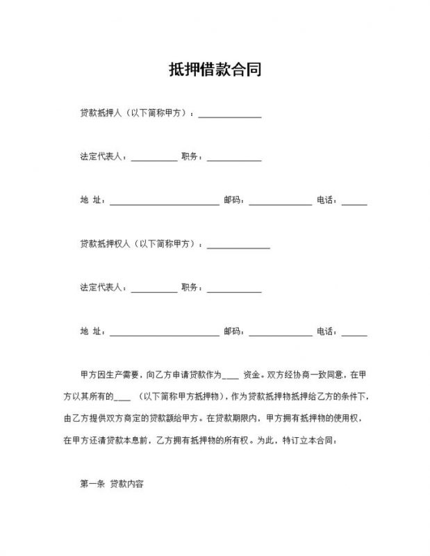 私有资产抵押借款合同抵押借款协议Word模板-办公资源网