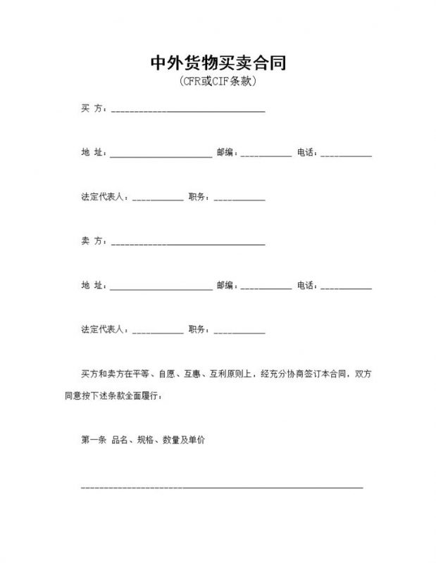 标准详细中外货物买卖合同适用于CFR条款或CIF条款Word模板-办公资源网