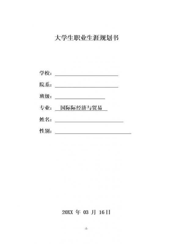 国际经济与贸易专业大学生职业规划书Word模板-办公资源网