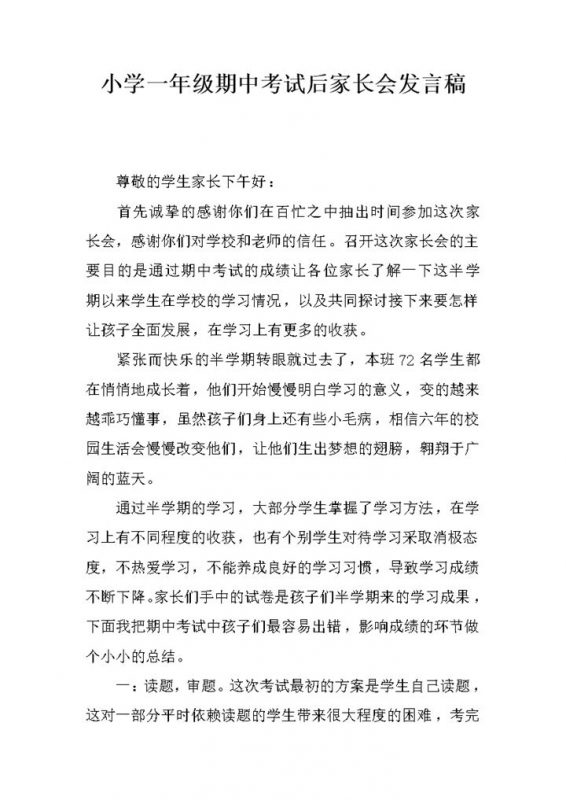 小学一年级期中考试后家长会发言稿word模板 (3)-办公资源网