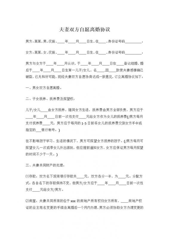 夫妻双方自愿离婚协议夫妻共同财产处理子女抚养权归属协议Word模板-办公资源网