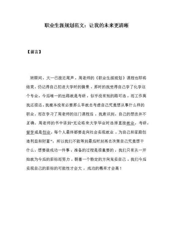 化学专业大学生通用个人职业生涯规划范文Word模板-办公资源网